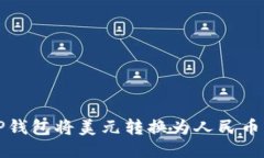 如何通过TP钱包将美元转换