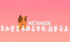 2023年加密货币排名分析：