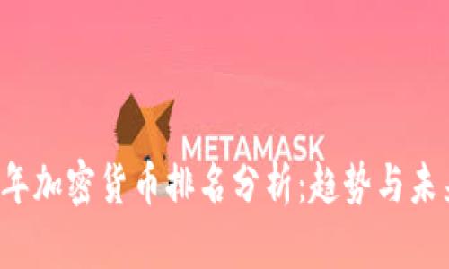 2023年加密货币排名分析：趋势与未来展望