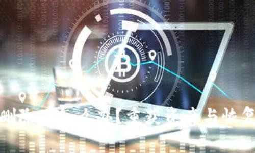 TP钱包被删除了怎么办？重获资产与恢复方案详解