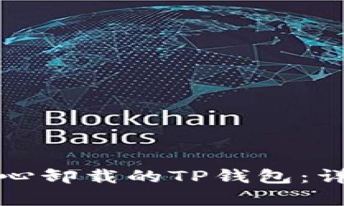 如何恢复不小心卸载的TP钱包：详细步骤与技巧