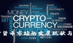 英国加密货币市场的发展