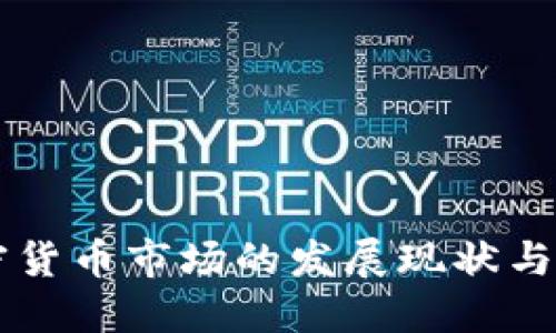 英国加密货币市场的发展现状与未来展望