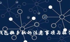 : TP钱包换手机的注意事项