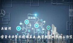 与关键词加密货币办公环