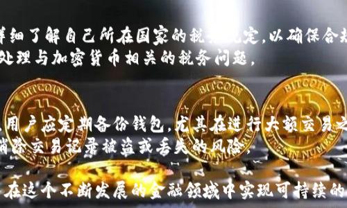   
加密货币钱包交易记录：如何管理与分析  

关键词：  
加密货币, 钱包, 交易记录/guanjianci  

加密货币在过去十年中激增，许多人开始投资比特币、以太坊及其他各种加密资产。为此，拥有一个安全且可靠的加密货币钱包显得尤为重要。同时，值得注意的是，管理和分析交易记录也是每位投资者必备的技能之一。本文将详细介绍加密货币钱包的交易记录，如何进行有效的管理与分析，以及在这个过程中遇到的常见问题。

1. 什么是加密货币钱包交易记录？  
加密货币钱包交易记录是指钱包中每一笔加密资产的来龙去脉。在技术层面上，这种记录可以通过区块链技术来追踪。所有的交易都被记录在区块链上，每一笔交易都是透明和不可篡改的。这意味着任何人都可以验证交易的有效性。  
在一个典型的加密货币钱包中，交易记录包括以下信息：交易时间、交易金额、接收地址、发送地址以及交易状态等。用户可以通过这些信息来追踪自己的资产流动情况，确保交易的安全与准确性。

2. 如何管理加密货币钱包的交易记录？  
有效地管理加密货币钱包的交易记录至关重要，尤其是当你的交易量增大时。首先，用户应定期备份钱包数据。这不仅有助于在设备丢失或故障时恢复钱包，也方便随时查阅历史交易。其次，利用相关软件或工具来自动记录和分析交易情况，这样可以减轻手动记录的负担。许多加密货币交易所和钱包应用提供导出功能，用户可以将交易记录下载为CSV或Excel文件，以便进一步分析。  
此外，设置合理的预算和监控交易费用也是管理交易记录的重要手段。用户应定期检查自己的交易成本，并与市场行情进行比较，以确保交易不会造成不必要的损失。定期审查和记录交易，有助于发现潜在的投资机会或风险。

3. 加密货币钱包交易记录的分析方法?  
对交易记录进行分析可以帮助用户更好地了解自己的交易习惯和资产状况。首先，可以通过计算每种加密货币的收益率来评估投资绩效。其次，通过分析交易频率和交易金额，可以发现自己的交易模式，这有助于修改投资策略。最后，用户还可以利用各种分析工具和技术，比如数据可视化技术，将交易记录转化为易于理解的图表，以便更直观地分析。  
此外，用户还可以估算出自己的税务责任。很多国家对加密货币的税收政策要求用户申报交易收益，因此准确的交易记录会直接影响税务申报的准确性和合法性。可以利用税务软件进行计算和分析，确保在报税时没有遗漏。

4. 常见问题汇总  
关于加密货币钱包交易记录，用户最常见的问题包括：  
ol  
    li如何恢复丢失的交易记录？/li  
    li如何确认交易是否成功？/li  
    li是否需要为每次交易保存记录？/li  
    li如何处理与数字货币相关的税务问题？/li  
    li如何保证交易记录的安全性？/li  
/ol  

下面将逐个详细介绍这些问题。

4.1 如何恢复丢失的交易记录？  
当用户丢失了钱包或交易记录，找回它们可能成为一项挑战。首先，许多加密货币钱包都配备了“助记词”或“恢复短语”的功能。这是一组随机生成的单词，用户在注册钱包时会被提示写下。如果用户能访问这些助记词，通过再次注册同类型的钱包，可以恢复丢失的资产和交易历史。因此，确保将助记词安全存放至关重要。  
对于一些在线交易平台，用户可以直接登录账户，在历史交易记录中找到以前的交易数据。如果数据丢失，用户可以联系平台的客服，寻求进一步帮助。  
如果没有助记词或无法访问账户，找回交易记录可能会非常困难。但用户应定期备份其钱包，并将交易记录导出，以避免此类问题的发生。

4.2 如何确认交易是否成功？  
确认交易成功与否是加密货币交易的关键步骤之一。用户可以通过多种方式确认交易状态：首先，交易的平台（如交易所或钱包）通常会提供交易记录查询功能，用户可以在交易记录中找到交易的状态信息；其次，用户可以查看区块链浏览器，通过输入交易哈希（TxID）追踪交易信息，确认其是否处理成功。每笔交易在区块链上都会有明确的记录，以显示其状态：待处理、已确认、成功或失败。  
如果交易多次处于“待处理”状态，可能是由于网络拥堵或手续费设置过低等原因。这时，用户可以考虑提高交易手续费，促使交易得到更快处理。此外，针对一些交易若出现失败，用户也应检查原因，比如是否余额不足或目标地址格式错误等。

4.3 是否需要为每次交易保存记录？  
建议用户为每次交易都保存记录，以确保信息的全面性和准确性。虽然有些钱包和交易所可能会为用户自动记录交易，但评价时常常需要详细的历史数据。无论交易额大小，记录下每一笔交易，有助于用户评估资产增值、投资趋势并合理规划未来的投资策略。  
此外，许多国家对加密货币的税收政策要求用户在报税时记录其交易历史。因此，保存交易记录不但有助于个人投资，也可能影响到法律与税务的合规性。为此，用户可以定期导出交易记录，以便于长期保存和管理。

4.4 如何处理与数字货币相关的税务问题？  
加密货币交易的税务问题各国有所不同，这通常取决于当地的法律法规。大多数国家会将加密货币视为财产或资产，因此在交易中获得的利润往往需要进行纳税申报。用户应详细了解自己所在国家的税务规定，以确保合规。在一些国家，用户需对买卖加密货币所产生的收益以及通过持有方式带来的收益进行纳税。特别是在频繁交易的情况下，用户应计算出各类交易所得，以免造成税务纠纷。  
在进行税务申报时，用户应整理出所有交易记录，包括资产的购买价格和出售价格，以确认其应纳税所得。如果需要，用户可以咨询专业的税务顾问或使用专业税务软件来帮助处理与加密货币相关的税务问题。

4.5 如何保证交易记录的安全性？  
确保交易记录的安全性是每位加密货币投资者的重要责任。首先，用户应使用安全性高的钱包，许多硬件钱包和冷钱包都提供额外的安全性保护，减少被黑客攻击的风险。其次，用户应定期备份钱包，尤其在进行大额交易之前。此外，加密技术也在不断进步，与加密货币相关的安全协议和措施也日趋完善。使用强密码、启用双重身份验证、或使用多重签名策略都能进一步保护交易记录的安全性。  
此外，用户还应警惕网络钓鱼和其他网络攻击，不要随意点击不知名链接，使用可信赖的网站进行交易，确保个人信息的安全。总之，通过实施多重安全措施，用户几乎可以完全消除交易记录被盗或丢失的风险。

综上所述，加密货币钱包交易记录是管理和分析资产的基础，它不仅能帮助用户了解投资状况，还能确保法律合规。通过有效的管理和分析，用户能够更好地掌控自己的投资，并在这个不断发展的金融领域中实现可持续的增长。
