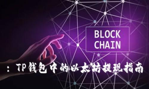 : TP钱包中的以太坊提现指南