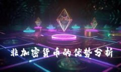 非加密货币的优势分析