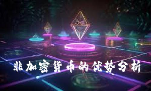 非加密货币的优势分析