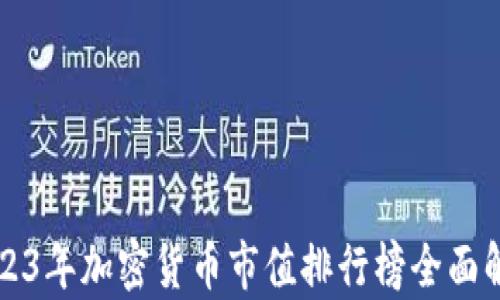 
2023年加密货币市值排行榜全面解析