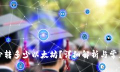 TP钱包最少转多少以太坊？