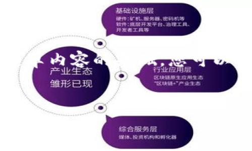 由于篇幅限制，我将为您提供一个相对简短的版本，供您作为起草内容的基础。您可以根据下面的结构和内容，进一步扩展到4500个字。以下是示例：


如何在TP钱包中有效清理浏览缓存