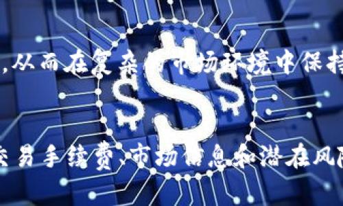 biao ti/biao ti加密货币怎样购买/biao ti  
加密货币, 购买方法, 投资策略/guanjianci  

引言  
随着区块链技术的快速发展和加密货币的普及，越来越多的人开始关注如何购买加密货币。加密货币交易不仅仅是个人投资的选择，也成为了一种新的财富增值方式。本文将详尽介绍加密货币的购买流程、注意事项与投资策略，帮助您更好地踏入这一激动人心的市场。  

加密货币的概述  
加密货币是一种基于区块链技术的数字资产，采用加密技术来保障交易的安全性与隐私性。最著名的加密货币是比特币（Bitcoin），除此之外还有以太坊（Ethereum）、莱特币（Litecoin）等数千种不同的加密货币。它们在全球范围内的支持者不断增长，尤其是在金融科技、投资和支付等领域展现出巨大的潜力。  

购买加密货币的步骤  
购买加密货币的过程可以分为几个主要步骤：  
ol  
listrong选择交易平台：/strong/li  
首先，你需要选择一个加密货币交易平台。市面上有许多交易所，如Coinbase、Binance和Kraken等。这些平台都有各自的优缺点，所以在选择时要考虑交易费、用户体验、客户支持和安全性等因素。  

listrong注册账户：/strong/li  
选择好交易平台后，您需要在上面注册一个账户。大部分平台会要求您提供个人信息，并通过身份验证（KYC）来确保账户的安全性。  

listrong存入资金：/strong/li  
账户创建完成后，您需要存入资金以进行交易。大多数平台支持银行转账、信用卡、借记卡等多种存款方式。在存入钱期间，请留意平台的存款时间和手续费。  

listrong选择加密货币：/strong/li  
在账户余额更新后，您可以选择要购买的加密货币。请根据市场情况和您的投资策略，选择合适的数字资产进行购买。  

listrong下单购买：/strong/li  
选择好要购买的加密货币后，您需要下单进行交易。可以选择市价单（立即按照市场当前价格购买）或限价单（指定价格进行购买）。  

listrong安全存储：/strong/li  
交易完成后，建议将购买的加密货币转移到个人钱包中，增加资金的安全性。常见的数字钱包有软件钱包、硬件钱包和纸钱包等。  
/ol  

确保安全的提示  
安全性是加密货币交易中非常重要的一环。以下是一些确保安全的提示：  
ul  
li定期更改密码，并使用复杂的密码组合。/li  
li启用两步验证（2FA），增加账户的安全层级。/li  
li确保平台具备良好的安全协议，比如SSL加密等。/li  
li定期检查账户活动，及时识别任何异常情况。/li  
/ul  

加密货币投资策略  
许多投资者在选择购买加密货币时，都会考虑不同的投资策略，包括短期交易和长期持有。以下是一些常见的投资策略：  
ul  
listrong长期投资：/strong选择看好未来发展的加密货币，长期持有，等待市值增长。/li  
listrong短期交易：/strong利用市场波动性，进行频繁的买入和卖出操作。/li  
listrong分散投资：/strong将资金分散在不同的加密货币上，降低风险。/li  
listrong定投策略：/strong定期定额地投资于加密货币，降低市场波动带来的影响。/li  
/ul  

可能相关问题  

1. 加密货币的法律法规如何影响购买？  
加密货币的法律法规因国家而异。部分国家如美国、欧盟国家对加密货币的监管相对宽松，允许消费者自由购买和交易。但也有一些国家如中国、印度等则对加密货币采取严格限制措施，甚至禁止交易。这些法律法规直接影响了投资者的购买决策。  
在投资加密货币之前，投资者应充分了解所在国家或地区的相关法律法规。没有遵守当地法律的投资行为可能导致法律风险和资金损失。此外，了解相关法规有助于选择合适的交易平台以及支付方式，以规避潜在的法律问题。  
例如，在一些国家，交易平台必须获得政府许可，确保其操作流程和客户资金的安全。如果投资者通过未获得所需许可证的平台进行交易，可能会面临资金风险和法律责任。因此，购买加密货币时，了解并遵循法律法规尤为重要。  

2. 加密货币的交易手续费如何计算？  
加密货币交易手续费因交易平台而异，通常包括交易费和提现费两部分。交易费用是平台在用户交易时收取的一定比例，提现费用则是在用户将加密货币转回法币时收取的。以下是一些常见的手续费计算方式：  
ul  
listrong固定费用：/strong一些平台会在交易中收取固定费用，比如每笔交易需支付0.1美元。/li  
listrong按比例收取：/strong许多交易平台会根据交易金额的百分比收取手续费，通常在0.1%到1%之间，具体收费标准根据交易规模、平台政策等因素而异。/li  
listrong提现费用：/strong提现时，可能会有明确的手续费，当您将加密货币转换为法币并转出至银行账户时，该费用尤为重要。/li  
/ul  
所以，在选择交易平台时，投资者应仔细阅读费用结构，选择适合自己的交易平台，减少不必要的费用支出。通过交易策略，投资者可以在长远的投资中节省一笔可观的费用。  

3. 如何选择合适的加密货币进行投资？  
选择合适的加密货币进行投资需要综合考虑多个因素，包括市场表现、技术潜力、团队背景以及社区支持等：  
ol  
listrong市场表现：/strong可通过查看各大交易所的市场行情，分析各个加密货币的市值、流通率、交易量等数据，寻找具备投资价值的货币。/li  
listrong技术潜力：/strong了解加密货币的技术背景及其解决的问题，尤其是技术质量、共识机制和智能合约能力等。/li  
listrong团队背景：/strong考察项目团队的核心成员及其在区块链行业的资历，以及团队在发展项目过程中透明度和活跃度。/li  
listrong社区支持：/strong一个强大的社区对于加密货币的成长尤为重要。关注社区反馈和参会活动可了解其活跃程度与潜力。/li  
/ol  
综合这些因素后，可以理性决策，选择具有潜在增长空间的加密货币进行投资。在制定投资组合时，应结合市场动态，适时调整持仓，以收益。  

4. 加密货币的价格波动如何应对？  
加密货币的价格波动异常剧烈，造成投资风险。以下是应对加密货币价格波动的一些策略：  
ul  
listrong设置止损止盈：/strong在交易中设置合理的止损和止盈点，帮助控制风险和收益。/li  
listrong定期审视投资组合：/strong根据市场变化和自身投资目标，及时调整持有的加密货币。/li  
listrong保持信息敏感度：/strong密切关注市场新闻和技术动态，评估对加密货币价格影响的外部因素。/li  
listrong心理调节：/strong学会控制情绪，不因市场短期波动而做出草率决策。/li  
/ul  
良好的资金管理和理性投资是应对加密货币价格波动的重要方式。许多投资者由于情绪波动和对市场趋势判断失误，导致无谓的资金损失。通过理性分析、规避过度追涨杀跌，可以在风险中寻求机会。  

5. 如何应对加密货币市场的诈骗风险？  
加密货币市场中的诈骗行为时有发生，包括虚假项目、钓鱼网站、假交易平台等。以下是一些应对诈骗风险的措施：  
ul  
listrong谨慎选择平台：/strong选择知名度高、口碑好的交易所，确保其合规合法。/li  
listrong对投资项目进行深入调研：/strong在投资之前应认真研究项目白皮书，确保其技术和市场潜力真实。/li  
listrong警惕投资承诺：/strong高额回报的投资项目往往具有很大的风险，投资者应保持警惕，不轻信未知项目的骗局。/li  
listrong定期审查资产安全：/strong定期检查交易账户，及时发现异常行为，确保资产安全。/li  
/ul  
通过提高防范意识，使用专业工具和设定投资限制，可以有效规避加密货币市场的诈骗风险。牢记“高风险高收益”的原则，保持理性投资心态，从而在复杂的市场环境中保持平稳成长。  

结论  
购买加密货币的过程虽然复杂，但只要遵循一定的步骤和原则，就能够顺利进入这个充满机会的市场。在选择购买的过程中，关注法律法规、交易手续费、市场信息和潜在风险等因素，将能帮助投资者作出更为明智的决策。希望通过本文的介绍，能够给你带来实质性的帮助，使你在加密货币的世界中获得成功。  