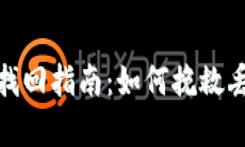 加密货币资产找回指南：如何挽救丢失的数字财富