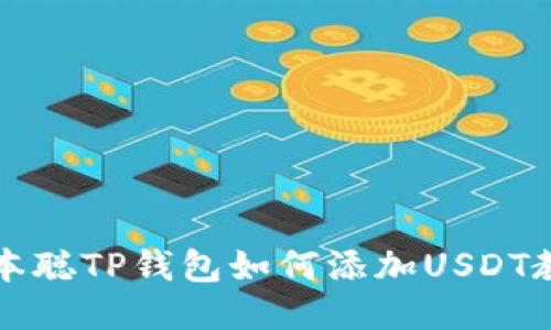 中本聪TP钱包如何添加USDT教程