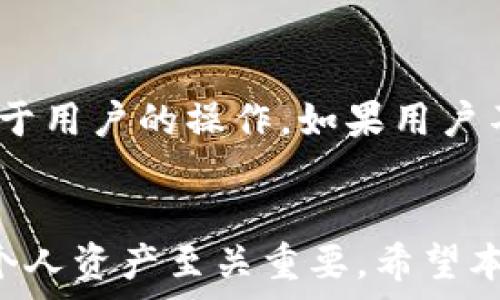  
如何在TP钱包中查看助记词？

关键词： 
TP钱包, 助记词, 数字货币/guanjianci

引言
在数字货币的世界中，安全性和隐私性至关重要。TP钱包作为一种流行的数字货币钱包，为用户提供了简便的存储和交易加密货币的方式。助记词是数字钱包的重要组成部分，它用于生成用户的私钥，因此学习如何查看和管理助记词是每个数字货币用户必须掌握的技能。在这篇文章中，我们将详细探讨如何在TP钱包中查看助记词，以及相关的数字货币安全性问题。

什么是TP钱包？
TP钱包是一款多功能的数字货币钱包，支持多种不同类型的加密货币。它不仅允许用户存储和发送加密货币，还提供了去中心化交易所、DApp使用等功能。TP钱包以其用户友好的界面和强大的安全特性而受到用户的青睐。

助记词的作用
助记词是由一组随机生成的单词组成，这些单词可以帮助用户恢复他们的钱包。在TP钱包中，助记词是生成私钥的基础，因此失去助记词就意味着失去对钱包中数字资产的访问权限。用户在设置TP钱包时，会生成一组助记词，并要求用户妥善保管。

如何查看TP钱包中的助记词
查看TP钱包中的助记词，通常需要进入钱包的安全设置界面。在这里，我们将分步骤说明如何完成此操作。

ol
li打开TP钱包应用，输入登录密码，进入钱包主界面。/li
li在主界面中，找到并点击“设置”选项。/li
li在设置中，找到“安全中心”或类似选项。/li
li在安全设置中，找到“查看助记词”或“备份助记词”选项。/li
li按提示进行身份验证，可能需要输入密码或进行指纹识别。/li
li成功验证后，将显示助记词，用户务必妥善记录。/li
/ol

如何保障助记词的安全性
在获取助记词后，用户需要对其进行妥善管理，以确保数字资产的安全。以下是几条建议：
ul
li将助记词写在纸上，存放在安全的地方，避免电子设备保存。/li
li不要与他人分享助记词，尤其是在网络上。/li
li定期检查钱包的安全设置，并更新密码。/li
li使用硬件钱包作为助记词的备份。/li
/ul

如何恢复TP钱包
在丢失设备或需要重新安装TP钱包的情况下，用户可以使用助记词恢复钱包。恢复过程如下：
ol
li安装TP钱包应用，打开后选择“恢复钱包”选项。/li
li输入助记词，确保单词顺序正确。/li
li完成后，设置新的登录密码，用户将能访问到原来的资产。/li
/ol

常见问题解答
在学习如何使用TP钱包和助记词时，用户可能会遇到一些问题。以下是五个常见问题及其详细解答。

问题1：如果我丢失了助记词，我该怎么办？
丢失助记词后，用户将无法访问他们的钱包和存储的资产。这就是为什么妥善保管助记词如此重要。然而，如果使用了TP钱包的其他安全措施，比如二次认证或手机绑定，用户可能能够找回部分账户信息。但是一旦助记词丢失，恢复钱包几乎是不可行的，因为没有助记词或私钥就无法重建钱包。用户应该考虑使用硬件钱包或其他安全备份方式，确保助记词的安全存储。

问题2：助记词是否可以更改或更新？
助记词是通过生成私钥来创建的钱包的唯一标识，一旦生成就不可更改。这是为了确保钱包和资产的安全。如果用户希望更改助记词，唯一的办法是创建一个新钱包，生成新的助记词，并将资产转移至新钱包中。在使用新钱包之前，确保旧钱包中的资产已完全转移，防止丢失资产。

问题3：助记词的安全存储有哪些最佳实践？
助记词的安全存储至关重要，以下是一些最佳实践：首先，不要将助记词存储在互联网上，包括云存储和电子邮件中。其次，建议使用纸质文件记录助记词，并放置在安全的地方，比如保险箱内。此外，用户也可以考虑使用硬件设备专门存储助记词，并与互联网隔离。分开存储助记词和设备也能增加安全性。定期检查备份方法也是一个好习惯。

问题4：助记词和私钥有什么区别？
助记词和私钥都与数字货币的安全和访问有关，但它们的作用和形式不同。助记词是以单词组合的形式存在，主要用于简化恢复过程，而私钥是由长串字符组成，以加密形式存在，更加复杂。助记词是生成私钥的基础，丢失助记词会导致永久无法访问钱包中的资产。因此，用户应该在理解两者区别的基础上，妥善管理和存储这两种信息。

问题5：TP钱包是否安全？
TP钱包依赖于高标准的加密技术来保护用户资产，其用户界面友好，并内置多种安全性功能。比如，它支持指纹解锁和两步验证等功能以确保账户安全。然而，安全性也依赖于用户的操作。如果用户不慎泄露助记词或者使用不安全的密码，仍然有可能面临资产被盗的风险。因此，用户应当认真对待数字资产的存储与安全，定期更新安全设置。

结论
TP钱包为数字货币用户提供了一种便捷而安全的存储方案，助记词作为其核心部分，承载着用户对资产的控制。了解如何查看、管理助记词以及相关的安全措施，对于保护个人资产至关重要。希望本文能够帮助用户更加深入地理解TP钱包及其助记词的作用，从而在数字货币的投资和使用中保持安全。