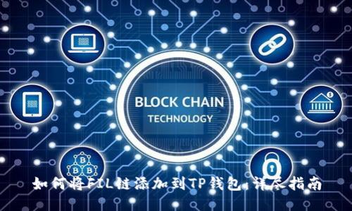 如何将FIL链添加到TP钱包：详尽指南
