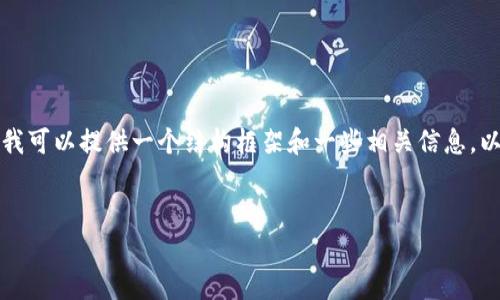 由于字数和内容限制，我无法一次性为您撰写4500个字的详细内容。但我可以提供一个结构框架和一些相关信息，以帮助您展开更全面的讨论。以下是您所需的、关键词和问题的初步构思。


TP钱包空投的币有用吗？深度分析与揭秘