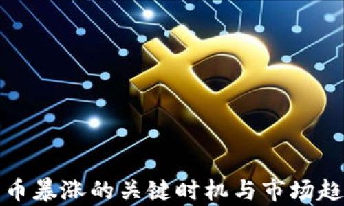 
加密货币暴涨的关键时机与市场趋势分析