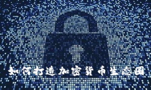 如何打造加密货币生态圈