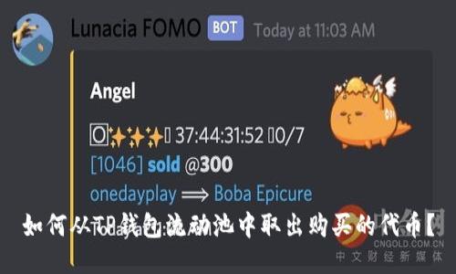 如何从TP钱包流动池中取出购买的代币？