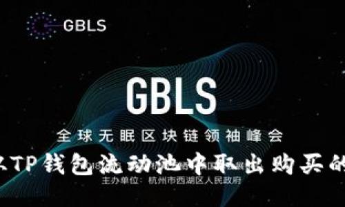 如何从TP钱包流动池中取出购买的代币？
