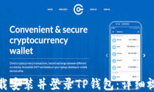
如何下载安装并登录TP钱包：详细视频教程