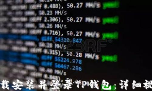 
如何下载安装并登录TP钱包：详细视频教程