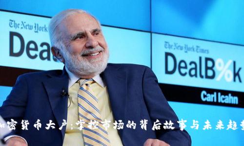 加密货币大户：掌控市场的背后故事与未来趋势