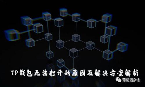  TP钱包无法打开的原因及解决方案解析