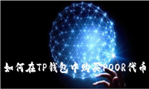 如何在TP钱包中购买POOR代币