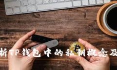 : 深入解析TP钱包中的私钥