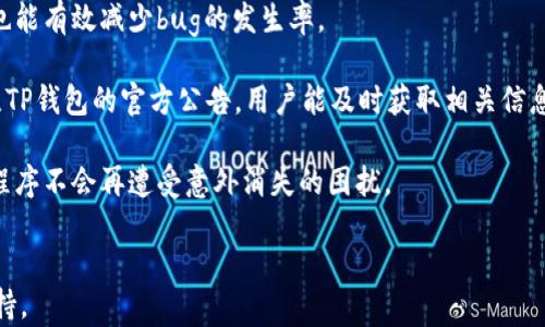 
如何解决TP钱包中应用程序消失的问题

关键词
TP钱包, 应用程序, 消失

content
在数字货币不断发展的今天，钱包应用作为存储、转账以及管理加密资产的重要工具，变得愈加重要。其中，TP钱包是一款广受欢迎的数字资产管理应用。然而，部分用户在使用过程中发现TP钱包中的某些应用程序消失了，这不仅让人感到困惑，也可能对用户的资产管理造成影响。本文将深入探讨这一问题的原因、解决方法以及相关的注意事项。

首先，我们需要理解TP钱包的基本功能。TP钱包支持多种数字资产的存储与管理，包括以太坊、比特币等多种主流币种，同时也为用户提供了去中心化交易所的接入、DApp应用的使用等功能。TP钱包的可信度和安全性使得许多投资者愿意将其作为主要的资产管理工具。然而，有时用户会突然发现，原本在钱包中显示的某些应用程序不见了。这个问题可能由多种原因造成，比如软件更新、系统故障、缓存问题等。

问题一：TP钱包应用程序消失的原因是什么？
首先，应用程序消失的原因可以大致分为软件更新、系统问题以及用户操作等。软件更新往往是导致应用消失的一个重要原因。TP钱包的开发团队会定期推出版本更新以增强软件的功能和安全性。在更新过程中，可能会出现某些应用程序不再支持或被移除的情况。此外，某些应用可能因为技术原因或安全隐患而被暂时下架。

其次，系统问题也是导致应用程序消失的一个重要原因。例如，用户的手机操作系统版本过低，可能无法兼容最新的TP钱包应用，导致相关功能消失。相同的道理，若TP钱包本身出现了bug，可能会影响到某些应用的正常显示和使用。此外，缓存问题也经常是导致应用消失的原因。过多的系统缓存可能会削弱软件的性能，影响其正常运行。

最后，用户的主动操作也是一个不可忽视的因素。比如，用户可能误删了钱包中的某个应用程序，或者在设置中进行了不当的调整，导致应用程序的展示被隐藏。在这种情况下，用户需要仔细检查钱包的设置，确保未对应用程序进行隐藏或删除的操作。

问题二：如何重新找回消失的应用程序？
如果发现TP钱包中的应用程序消失了，首先，用户可以尝试重新启动TP钱包应用。在很多情况下，应用的重启能够清除一些小的故障，恢复正常的显示。此外，若重启无效，用户也可以检查自己的应用商店，看看TP钱包是否需要更新。如果应用存在更新，更新后通常能解决部分软件bug，恢复正常功能。

若以上步骤仍未解决问题，用户可以尝试清理TP钱包的缓存。通过设置进入应用管理，选择TP钱包，执行清除缓存的操作。此时需要注意的是，切勿清除数据，以免造成资产的损失。缓存的清理操作可以帮助错误地加载或显示的内容得到修复。

还有一种情况是，应用程序可能因平台因素被移除。此时，用户可以前往TP钱包官方网站或其官方社交媒体查看公告，了解应用的下架情况。一些应用被下架并不意味着永久消失，开发者可能在修复后重新上架。因此，关注官方信息是获取最新动态的有效方式。

问题三：TP钱包应用程序消失是否会影响资产安全？
通常情况下，应用程序的消失并不会直接影响用户的资产安全。TP钱包的安全性在于其私钥和助记词的保护。只要用户的私钥和助记词未被泄露，即使某些应用程序暂时消失，用户的资产仍然安全。此外，TP钱包本身并不存储用户的资产，而是保留对资产的管理权。因此，即便出现应用显示问题，资产的存储与安全都不会受到影响。

然而，用户在此情况下应格外注意。虽然资产安全未受到直接威胁，但在无法访问某些功能时，用户可能面临无法进行交易或者管理资产的尴尬局面。因此，即使应用消失，用户依然需要定期备份自己的私钥、助记词，以防万一。同时，重新确认钱包的官方信息，确保没有安全风险的潜在影响，仍然是十分必要的。

问题四：针对TP钱包消失应用程序的问题，有哪些帮助资源？
对TP钱包用户来说，遇到应用消失问题并不少见，开发团队及相关的用户社区都能提供帮助。在TP钱包的官方网站和社交平台上，用户通常可以找到帮助文档和常见问题的解答。官方网站的技术支持页面中经常会更新用户反馈的问题，包括软件更新导致的功能变动等。

此外，用户社区是一个极好的资源，许多用户会在社区中分享自己的经验和解决方案。用户可以通过问答平台、社交媒体群组，向其他用户寻求建议，解决类似的问题。团队的客服支持也是一个很好的选择，用户可以直接向客服详细描述遇到的情况，获取专业的解答。

问题五：如何避免未来再次遭遇应用消失的问题？
为有效避免未来再遭遇TP钱包应用消失的问题，用户可以采取一些预防措施。首先，保持TP钱包及操作系统的更新至关重要。通过定期安装最新版本的应用，用户不仅能获得新功能，也能有效减少bug的发生率。

其次，定期备份重要数据，包括助记词和私钥，以防在出现意外情况时，用户能够及时找回自己的资产。使用多重身份验证、强密码等增强安全性，能进一步保护资产不被盗用。定期关注TP钱包的官方公告，用户能及时获取相关信息，了解产品服务的最新动态。

最后，用户在使用TP钱包的过程中，需熟悉其基本功能及操作，熟悉应用的设置选项，避免误操作导致不必要的问题。通过这些措施，用户可以最大程度上保障自己在TP钱包中的应用程序不会再遭受意外消失的困扰。
/content 

以上内容大体概述了TP钱包中应用消失的问题，提供了再现应用、维护资产安全的常用措施，以及避免未来问题的建议。希望能够为用户在使用数字钱包时提供一定的帮助和信息支持。