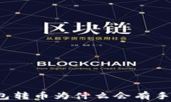 TP钱包转币为什么会有手续