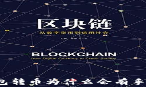 
TP钱包转币为什么会有手续费？