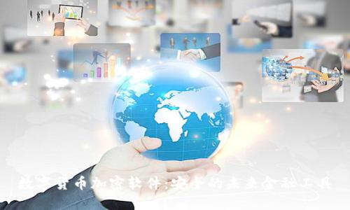 数字货币加密软件：安全的未来金融工具