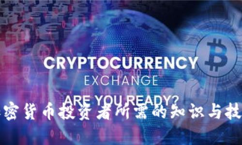加密货币投资者所需的知识与技能