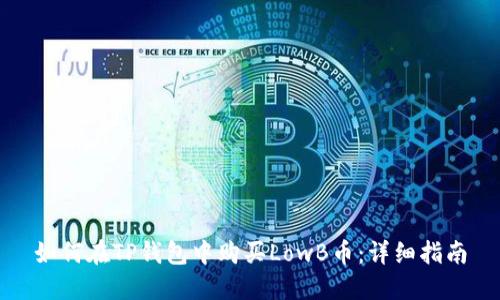 如何在TP钱包中购买LowB币：详细指南