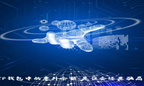 TP钱包中的意外余额：是误会还是骗局？