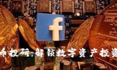 加密货币投研：解锁数字