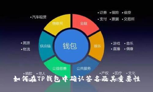 如何在TP钱包中确认签名及其重要性