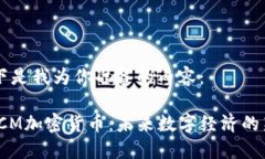 以下是我为你准备的内容：: ICM加密货币：未来数