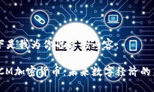 以下是我为你准备的内容：

: ICM加密货币：未来数字经济的新星