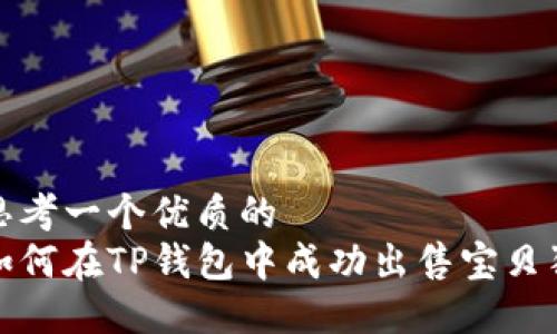 思考一个优质的  
如何在TP钱包中成功出售宝贝狗