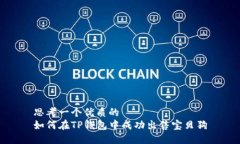 思考一个优质的  如何在