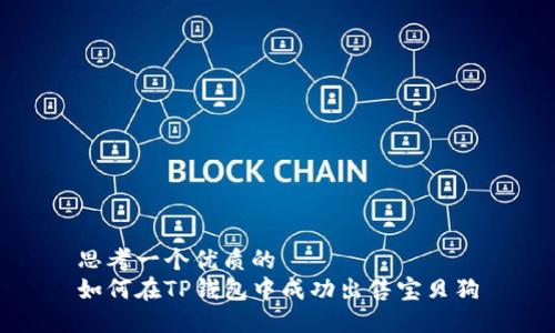 思考一个优质的  
如何在TP钱包中成功出售宝贝狗