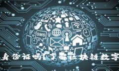 TP钱包注册需要身份证吗？