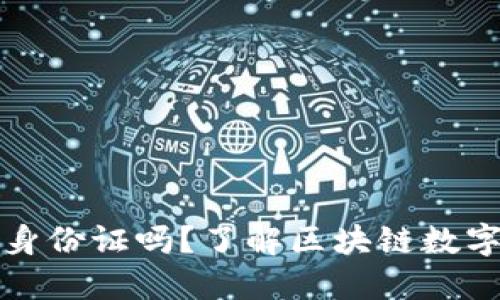 TP钱包注册需要身份证吗？了解区块链数字钱包的认证要求