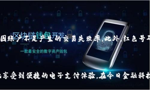   t p钱包app中的红色号码含义解析 / 

 guanjianci t p钱包, 红色号码, 数字含义 /guanjianci 

### 引言

在数字支付和金融应用越来越普及的今天，许多用户开始使用各类手机钱包软件。t p钱包作为一款受欢迎的电子钱包应用，提供了方便快捷的支付和交易服务。然而，用户在使用过程中可能会遇到各种符号和数字，其中红色号码的含义尤为引人关注。本文将深入探讨t p钱包中的红色号码所代表的含义以及其背后的实际信息，希望能帮助用户更好地理解和使用这一功能。

### 红色号码的基本含义

在t p钱包app中，红色号码通常用于标示某些特定的信息或状态。最常见的场景包括账户余额的提醒、交易状态的警示、优惠活动的提示等。红色的使用通常意味着警告或需引起注意的情况，因此其重要性自然不言而喻。

例如，当您的账户余额不足以完成某项交易时，系统可能会显示一个红色的数字提示，这样可以迅速引起用户的注意，帮助用户及时进行余额的充值。此外，在某些限时优惠活动中，红色号码也会用来提醒用户迅速关注，比如“仅剩5个名额”之类的提示。

### 红色号码的具体应用场景

在t p钱包中，红色号码的用法非常广泛，以下是一些具体的应用场景：

#### 1. 账户余额不足

当用户尝试进行支付或交易时，如果账户余额不足以支持该操作，系统会自动显示红色数字，比如“余额不足100元”。用户在看到此提示后，应该立即挂念是否需要充值，确保能顺利完成交易。这样一来，红色号码不仅是一种信息传达的方式，更是促进用户行为的一种策略。

#### 2. 交易失败或异常提醒

在转账或支付时，如果出现交易失败或异常情况，t p钱包同样会使用红色号码标示出相关信息，比如“转账失败，原因：网络异常”。这种提醒能够帮助用户即时了解问题所在，从而采取相应的解决措施。总体来看，红色数字在这里起到了一种警示的作用。

#### 3. 优惠活动提醒

在特定的营销活动中，比如限时优惠或折扣，t p钱包也会利用红色号码来吸引用户的眼球。例如，当某张电子优惠券的使用人数即将达到上限时，可能会展示“仅剩5个名额”这样的红色提示，促使用户迅速行动，从而提高最终的销售转化率。

### 红色号码可能带来的用户体验

#### 正面影响

红色号码本身通过颜色的视觉效果，很容易突出重要的信息，增强用户的注意力。这种设计在一定程度上提高了用户的交互体验，让用户能迅速获取关键数据，做出后续决策。

#### 负面影响

然而，若过度依赖红色号码，可能也会导致用户的反感。例如，当一款应用频繁使用红色号码进行提醒时，用户可能会觉得其操作过于侵入，从而降低使用体验。因此在设计中，如何适当运用红色、把握使用频率，是设计师需要认真考虑的。

### 问题与解答

在深入理解t p钱包中红色号码的含义后，很可能用户会产生一些问题。以下是可能相关的问题及详细解答。

#### 1. t p钱包中的红色号码是否有固定的解释？

红色号码的含义与使用场景有很大的关联，通常并没有固定的解释。不同的数字或用语可能在不同情况下表达各自的含义。例如，100元的红色提示可能表示余额不足，而“仅剩5个名额”的红色提示则表示某个限时活动的紧迫情况。因此，用户在使用时需要根据具体的上下文来理解这些红色数字的真正意图。

#### 2. 如何处理账户余额不足的情况？

当t p钱包中出现红色的余额不足提示时，用户可以采取以下步骤进行处理：

1. **检查余额**：首先确认账户中剩余的金额，核实确实存在不足的情况。

2. **充值**：决定是否需要对账户进行充值。如果需要，用户可以通过银行转账、信用卡或其他支持的支付方式进行充值。

3. **考量消费**：了解账户余额的使用情况，避免因消费过度而导致后续支付困难，并建立合理的消费计划。

4. **设置警报**：如果您经常使用电子钱包，可以考虑设置自动提示，确保余额低于某个临界值时即可接收到提醒。

#### 3. 红色号码是否存在隐私风险？

虽然红色号码仅显示账户余额等信息，通常在隐私风险上不会造成明显的威胁，但在其他信息表现方面，任何数字展示都有可能带来一定风险。例如，若有不法分子获取或破解账户信息，可能会盗取财产。因此，用户在使用t p钱包时要注意账户安全，确保开启双重认证、定期修改密码等防护措施，从而尽量消除隐患。

#### 4. 如何使用t p钱包以减少红色提示的干扰？

为了减少红色提示对使用体验的干扰，用户可以考虑调整一些设置：

1. **设定个人预算**：合理规划花费，避免因消费过度而产生的余额不足提示。

2. **定期检查账户**：养成定期查看账户余额的好习惯，降低账户状态异常所带来的红色提示频率。

3. **运用金融工具**：借助t p钱包内置的预算规划工具，设定适合自己的消费上限，避免因预算失控产生的负担与警示。

#### 5. 红色号码是否与消费行为有关？

红色号码与消费行为有着直接的关系，尤其体现在提醒用户注意账户状态上。当账户余额即将达到消费限额时，出现的红色提示可以有效地通知用户进行操作，降低因账户不足产生的交易失败率。此外，红色号码的出现也在一定程度上刺激了用户的消费欲望。比如限次优惠的红色提示，就能够促使用户快速做出购买决策，提升整体的消费频率。

### 结语

在t p钱包中，红色号码的含义丰富多样，关键在于用户能够正确理解其所用的场景。在日常使用中，理智对待这些提示，不仅能提升个人的财务管理能力，也能更好地享受到便捷的电子支付体验。在今日金融科技迅速发展的时代，用户不仅要关注技术本身，更需要学习如何与之有效互动，以实现个人资产的高效管理和使用。