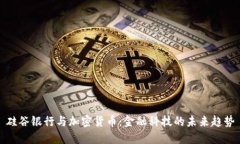 硅谷银行与加密货币：金